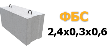 ФБС 2,4х0,3х0,6